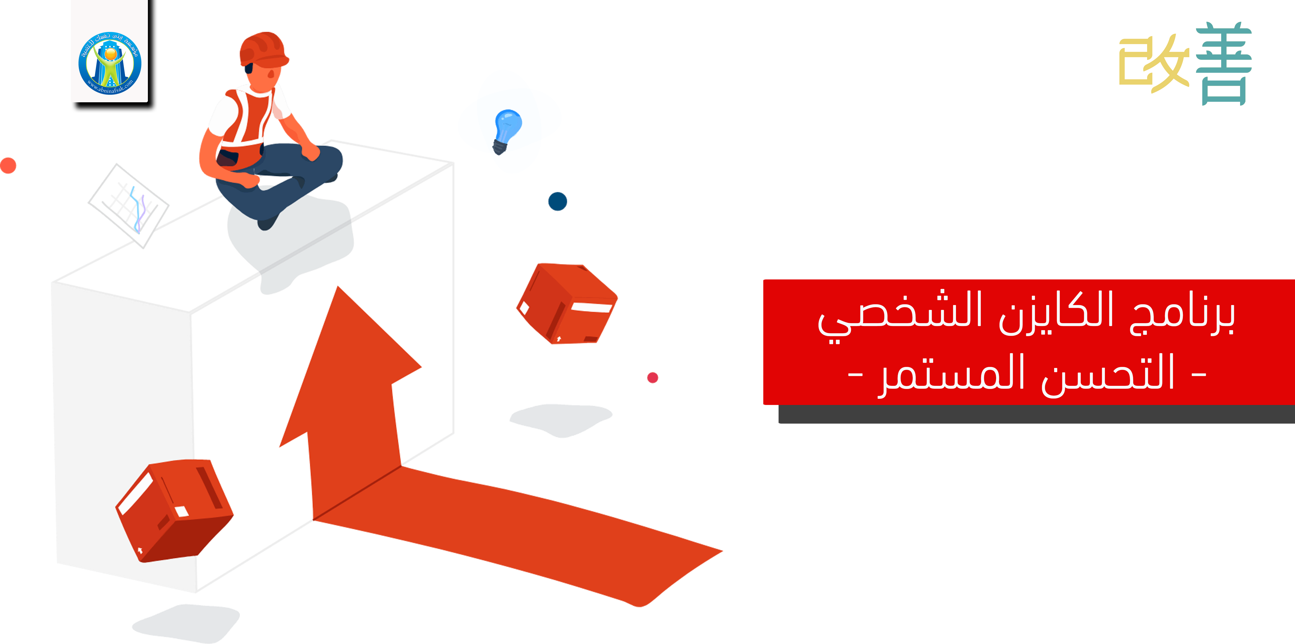 دورة المنهجية اليابانية في التحسين المستمر ( الكايزن )